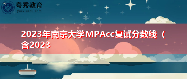 2023年南京大学MPAcc复试分数线