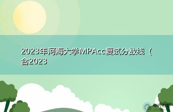 2023年河海大学MPAcc复试分数线