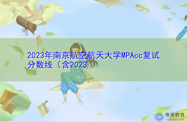 2023年南京航空航天大学MPAcc复试分数线