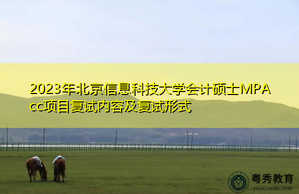 2023年北京信息科技大学会计硕士MPAcc项目复试内容及复试形式