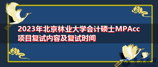 2023年北京林业大学会计硕士MPAcc项目复试内容及复试时间