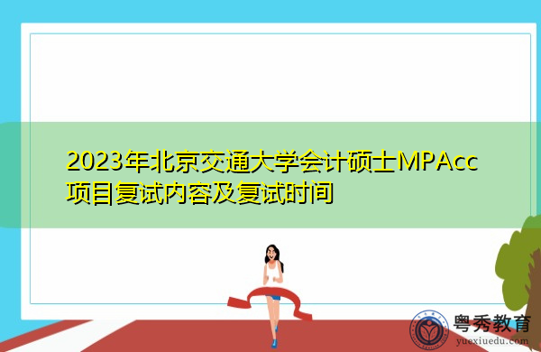 2023年北京交通大学会计硕士MPAcc项目复试内容及复试时间