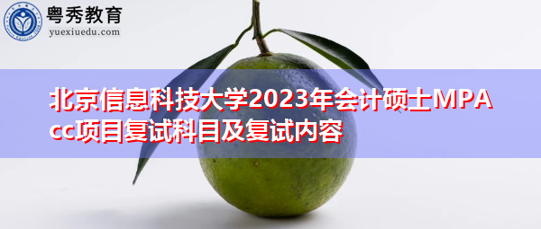 北京信息科技大学2023年会计硕士MPAcc项目复试科目及复试内容