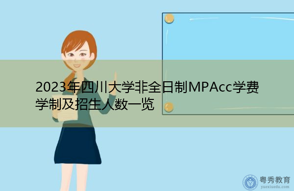 2023年四川大学非全日制MPAcc学费学制及招生人数一览