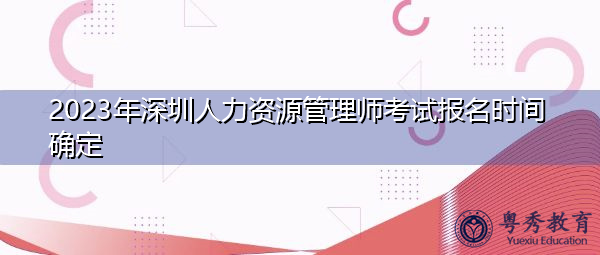 2023年深圳人力资源管理师考试报名时间确定