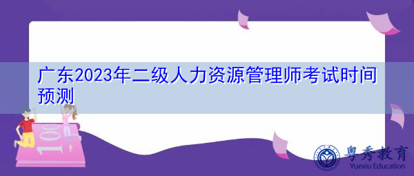 广东2023年二级人力资源管理师考试时间预测
