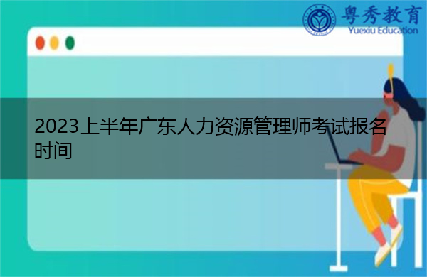 2023上半年广东人力资源管理师考试报名时间