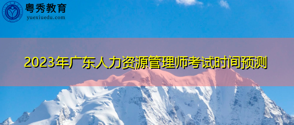 2023年广东人力资源管理师考试时间预测
