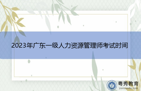 2023年广东一级人力资源管理师考试时间