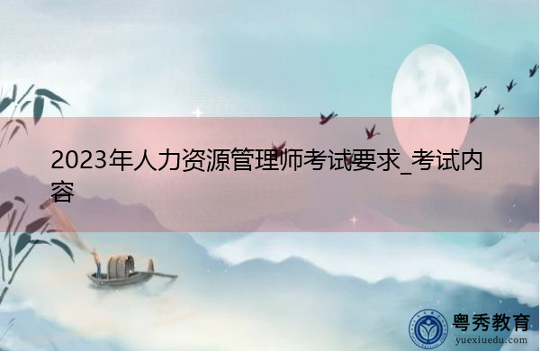 2023年人力资源管理师考试要求_考试内容