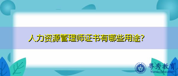 人力资源管理师证书有哪些用途？