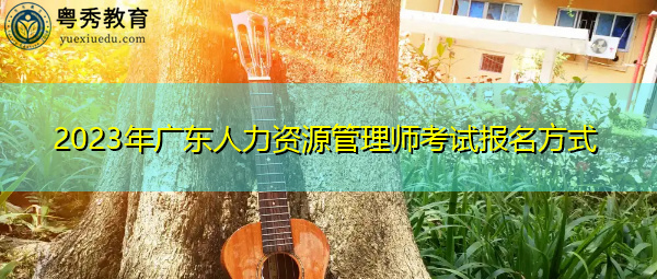 2023年广东人力资源管理师考试报名方式