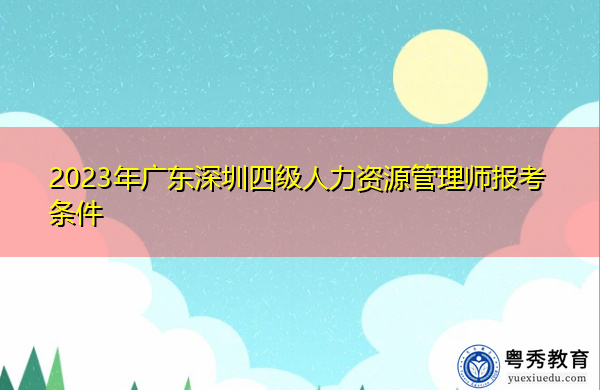 2023年广东深圳四级人力资源管理师报考条件