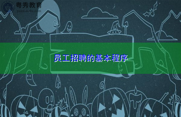 员工招聘的基本程序
