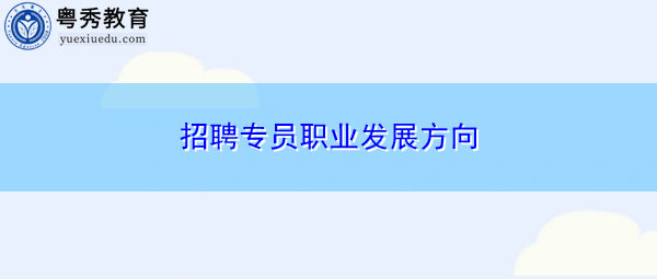招聘专员职业发展方向