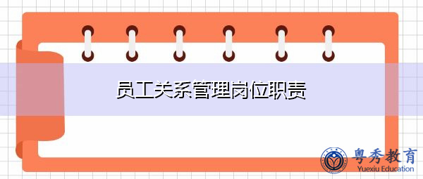 员工关系管理岗位职责
