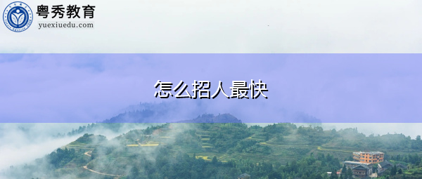 怎么招人最快 怎么招人最快