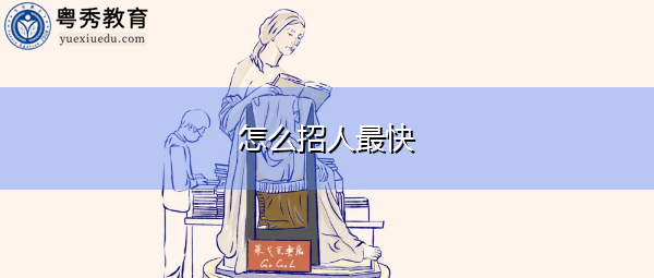 怎么招人最快 怎么招人最快