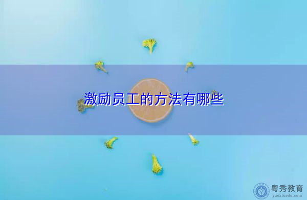 激励员工的方法有哪些