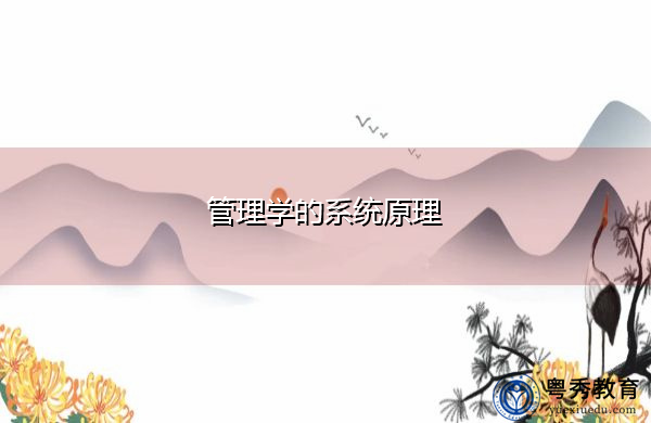 管理学的系统原理