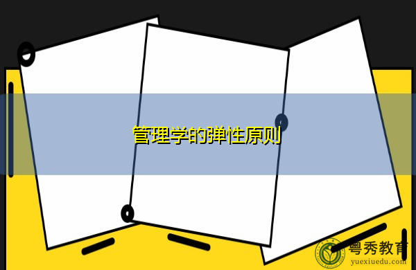 管理学的弹性原则 管理学的弹性原则