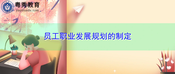 员工职业发展规划的制定
