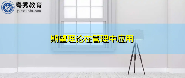 期望理论在管理中应用