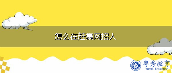 怎么在赶集网招人 怎么在赶集网招人
