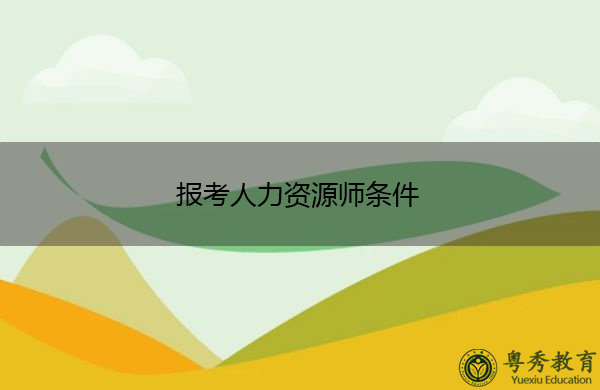 报考人力资源师条件 报考人力资源师条件