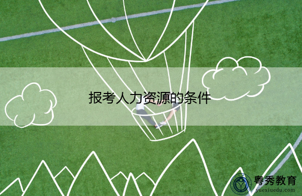 报考人力资源的条件 报考人力资源的条件
