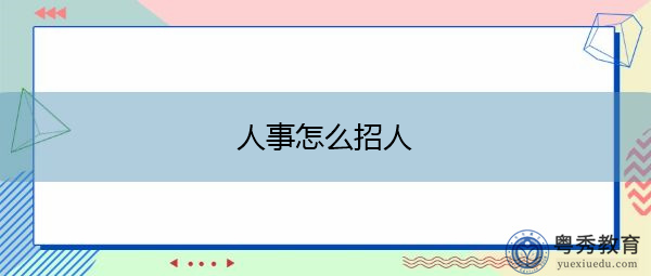 人事怎么招人 人事怎么招人