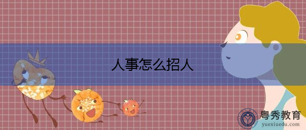 人事怎么招人 人事怎么招人