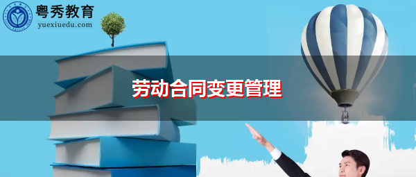 劳动合同变更管理