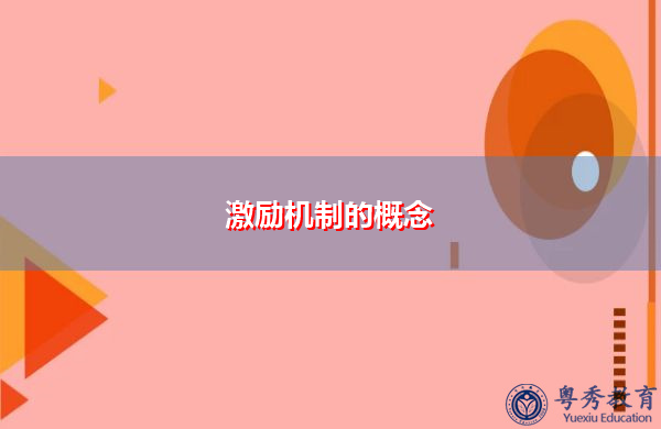 激励机制的概念
