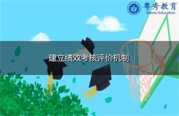 建立绩效考核评价机制 建立绩效考核评价机制