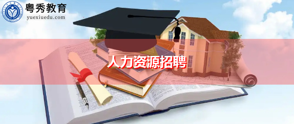 人力资源招聘 人力资源招聘