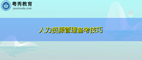 人力资源管理备考技巧 人力资源管理备考技巧