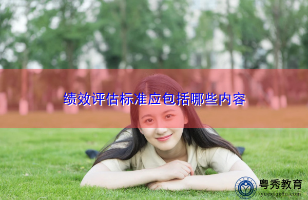 绩效评估标准应包括哪些内容