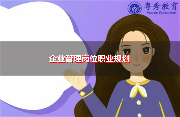 企业管理岗位职业规划 企业管理岗位职业规划