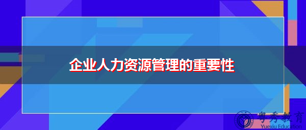 企业人力资源管理的重要性