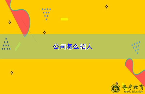 公司怎么招人 公司怎么招人