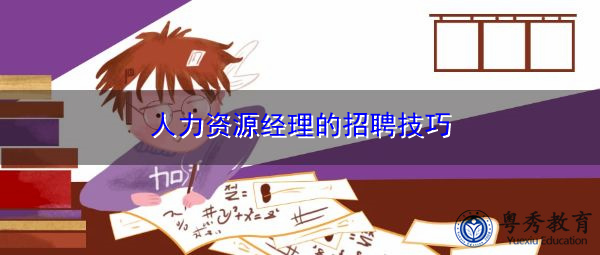 人力资源经理的招聘技巧