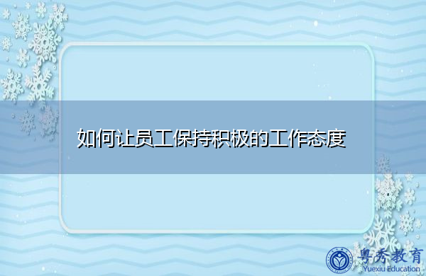 如何让员工保持积极的工作态度