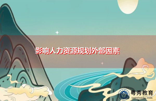 影响人力资源规划外部因素