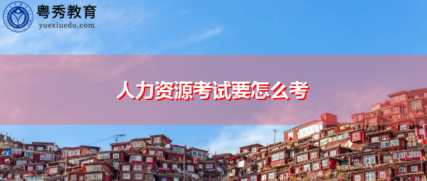 人力资源考试要怎么考