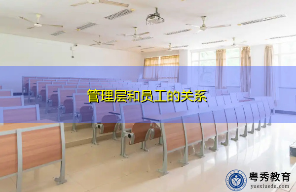 管理层和员工的关系 管理层和员工的关系