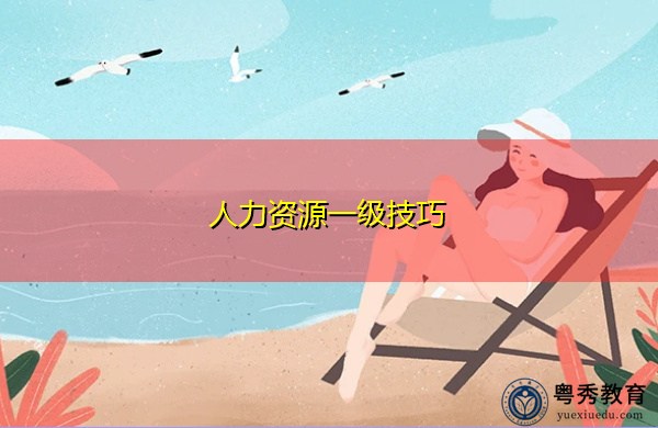 人力资源一级技巧