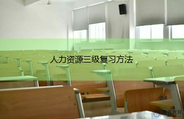 人力资源三级复习方法 人力资源三级复习方法