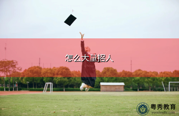 怎么大量招人 怎么大量招人