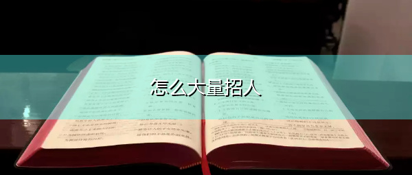 怎么大量招人 怎么大量招人